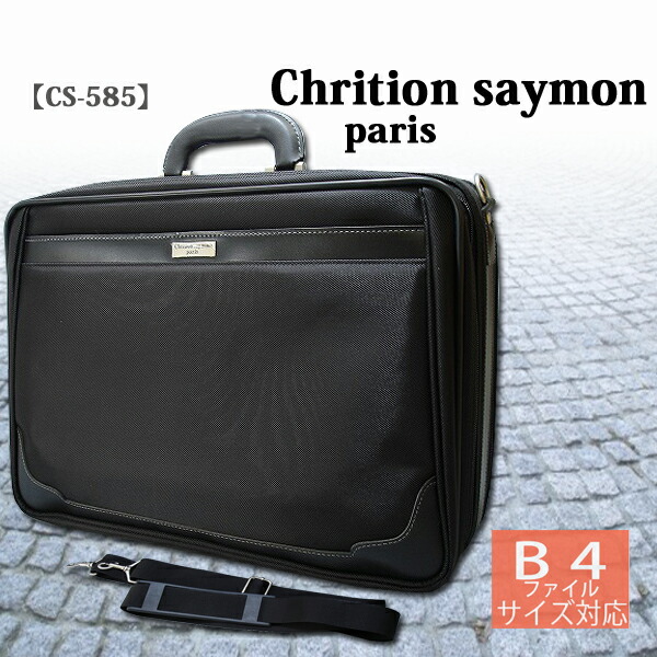 新製品 chrition　saymon ソフトアタッシュ 多機能・二層式 ビジネスバッグ CS-585 【D15】