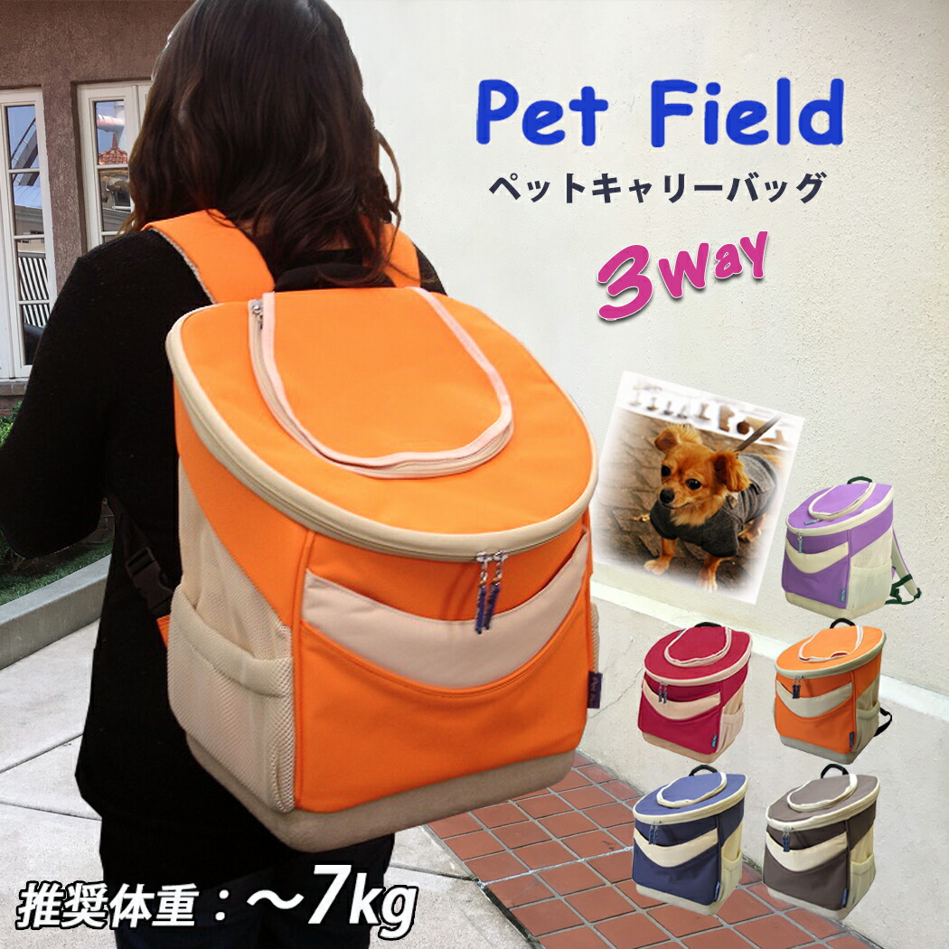 Pet field ペットフィールド ３Way リュック型 ペットキャリー PT60 ペットバッグ　～7Kg 移動便利 軽量 送料無料 犬　猫 ホワイトデー 母の日 FSサーチ｜chama_cha