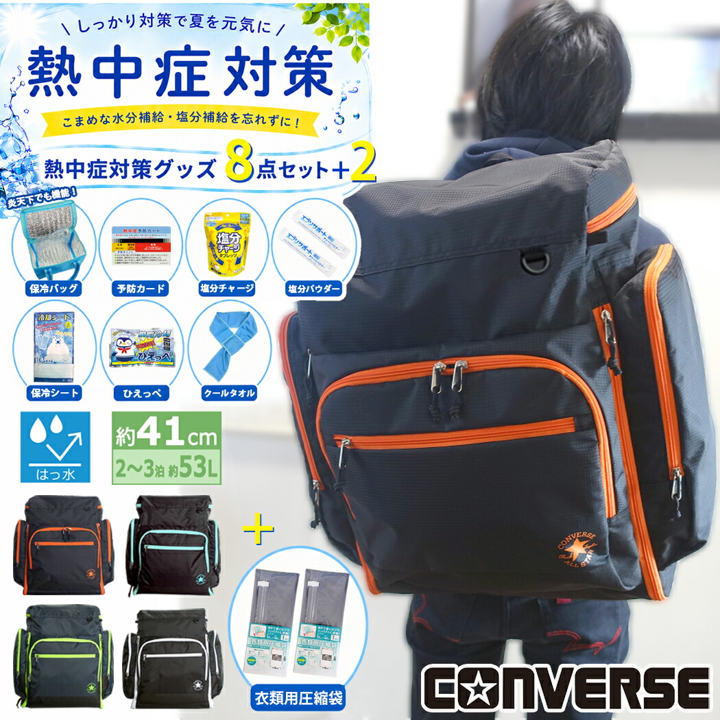 【熱中症対策グッズ10点セット】 コンバース 林間学校 リュック 修学旅行 宿泊学習 大容量 軽量 サブリュック 07106 サブバッグ 自然学校 非常用持出袋 防災バッグ 男女兼用 女の子 男の子 防災リュック 幅が広がる 大容量 リュック アウトドア 71-06 20098 熱中症|chama_cha