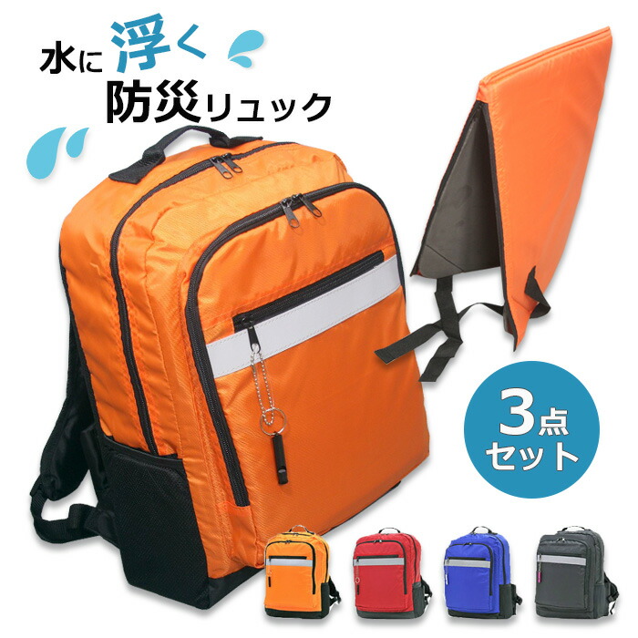 浮く背嚢 3r70 防災背嚢 背嚢 浮かぶ 非常用持出し袋 防災頭巾 呼び子 照りかえし磁気テープ リフレクター 一般受け 防災 不仕合わせ打つ手 水害 震動 海 川 安全性のある 父の日 母の日 クリスマス