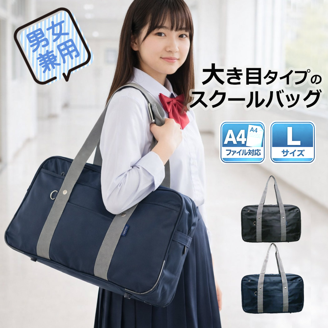 【楽天市場】スクールバッグ 大き目 定番 高校生 学校鞄 学生鞄 男女兼用 ボストンバッグ A4ファイル対応 Dカン付き 大容量 cleat ...