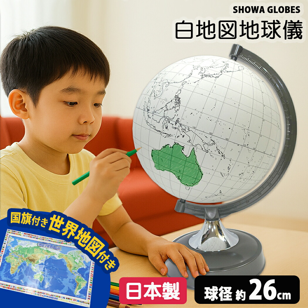 白地図球 球 白球 書ける 色が塗れる 一本調子 お子さん用 成年者用 かっこ良い 室内装飾 26糎 260-wpfr 日本製 お子さん 行政図手合い 学びとる用 こども用 お子さん 教材 学びとる はいり込む祝  社会軍用地図付き添い人 クリスマス 差し上げ物 はいり込む祝 FS探し回る 地球儀-キッズ・ベビー・マタニティ-キッズ用教材・お道具箱