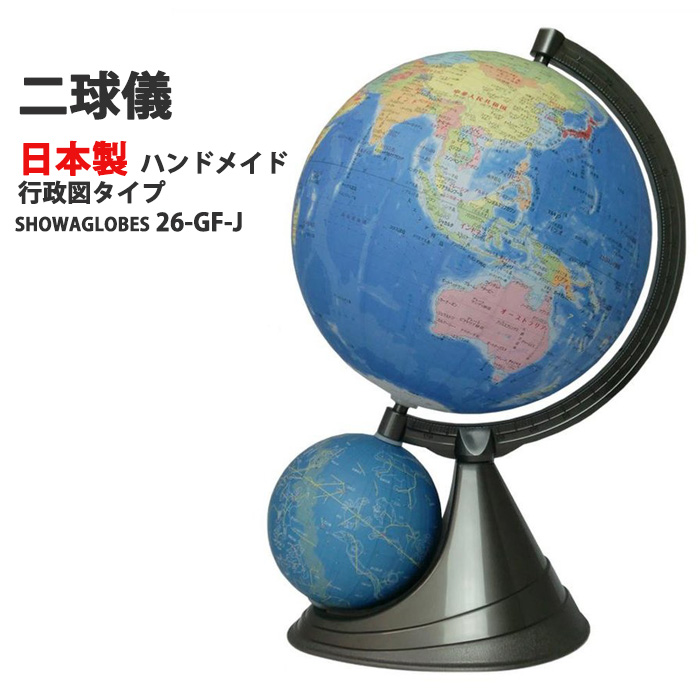 楽天市場】地球儀 子供用 おしゃれ インテリア 26cm 26-GX 日本製