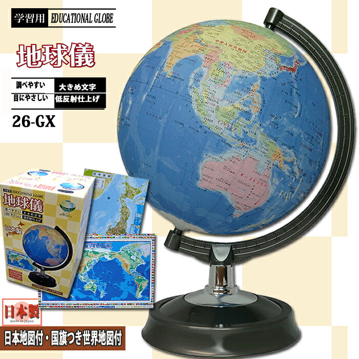 地球儀 子供用 おしゃれ インテリア 26cm 定番の冬ギフト 26 Gx 日本製 子供 行政図タイプ スタンダードモデル クリスマス 子ども 学習 学習用 世界地図付き 教材 日本地図付き 入学祝 プレゼント こども用