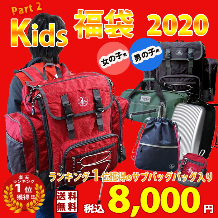 お気にいる 男の子 キッズファッション 年 女の子 福袋 こども キッズ プレゼントキッズ ベビー マタニティ こども 福袋 ジュニア 子供用 サブリュック 8 000円 楽天1位受賞 大感謝福袋 豪華賞品勢揃い リュック バッグ 送料無料 お年玉 新春 プレゼント