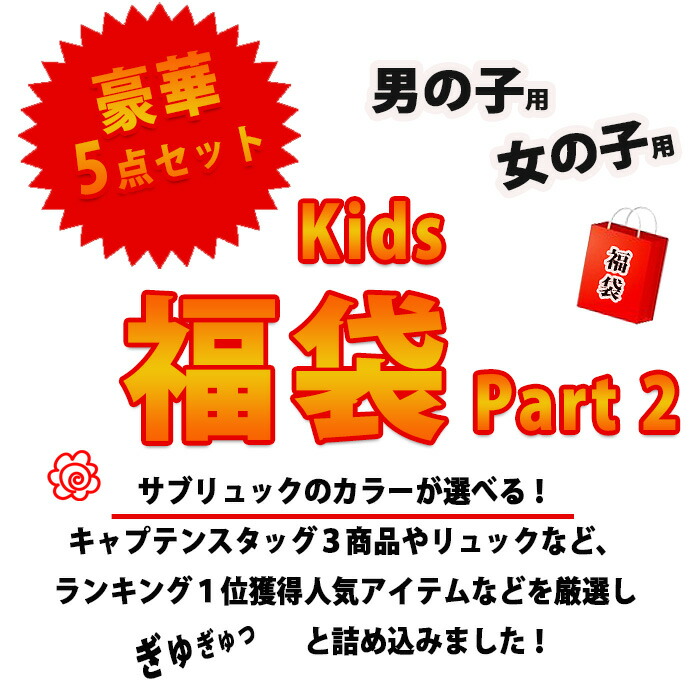 お気にいる 男の子 キッズファッション 年 女の子 福袋 こども キッズ プレゼントキッズ ベビー マタニティ こども 福袋 ジュニア 子供用 サブリュック 8 000円 楽天1位受賞 大感謝福袋 豪華賞品勢揃い リュック バッグ 送料無料 お年玉 新春 プレゼント