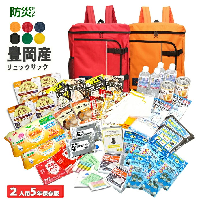 防災仕掛ける 2人用 60点仕掛ける 注意集中どしゃ降り 日本製 豊岡産 背嚢 防災グッズ 非常用持出袋 防災背嚢 不仕合わせ打つ手 防災備品 震動打つ手 米ぬか力強さ 防災室内用便器 駆け込み寺グッズ 駆け込み寺備品 保護すること水 507 防災文芸批評