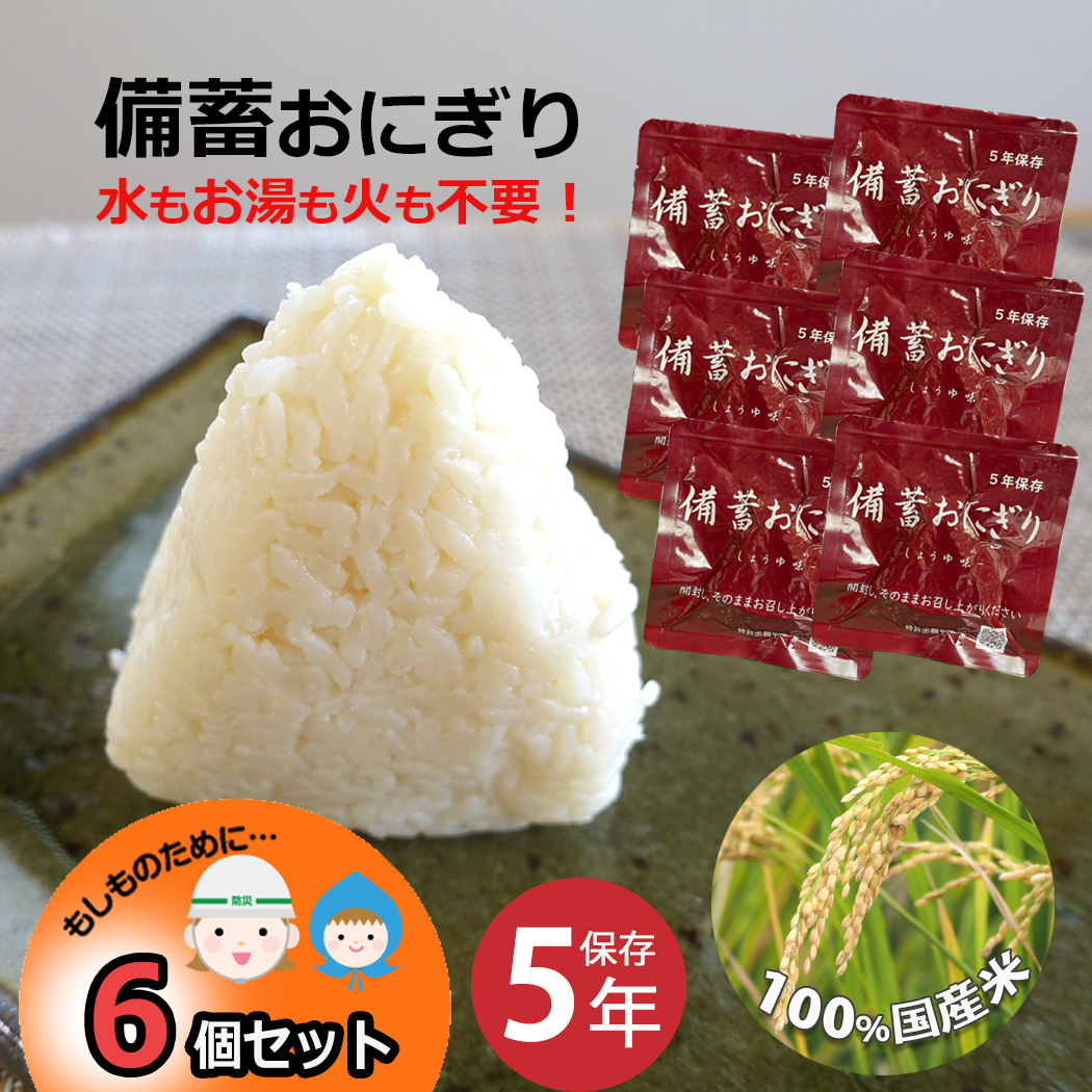 楽天市場】非常食 おにぎり 備蓄 おにぎり 保存食 防災食 5年