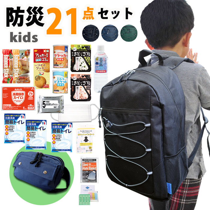 防災セット 子供用 21点セット kids ウエストポーチ 子ども用 防災グッズ 非常用持出袋 防災リュック おにぎり 缶入りパン クッキー リュック 1人用 災害対策 地震 避難グッズ 避難 マスク ウェットティッシュ 9289 2200｜chama_cha