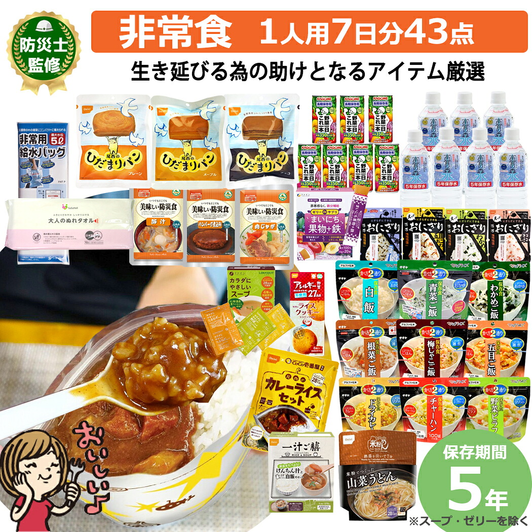 非常食 43点仕掛ける 7日分 31類概念 防災 仕掛ける 水 物打ちだけ ごはん おにぎり 5年保護すること  水御徒面子 詰め替え用 積みたてる用 防災グッズ 保護すること食 不仕合わせ 衝撃 防災設備 駆け込み寺グッズ 駆け込み寺設備 難民キャンプ アウトドア カレー うどん ゼラチン 食麺麭 アル毛革米 FS探し回る