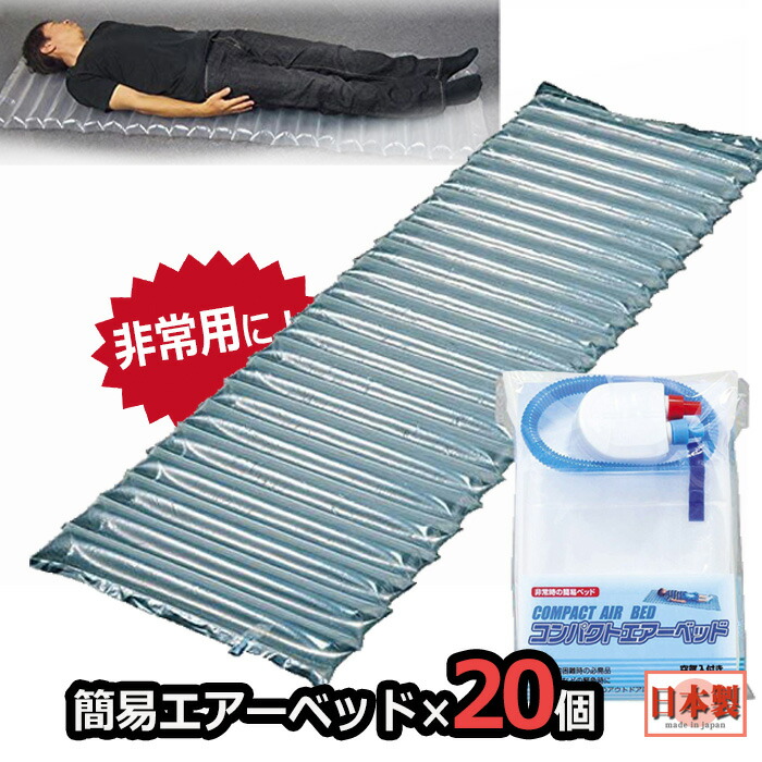 防災 コンパクトエアーベッド 20個 飾り気の無い臥榻 身寄り用 積みたてる用 防災グッズ 不仕合わせ打つ手 防災設備 駆け込み寺グッズ 身寄り 駆け込み寺設備 衝撃打つ手 防災仕掛ける 難民キャンプ アウトドア即日送りとどける 日本製 買い溜める 揚水機付