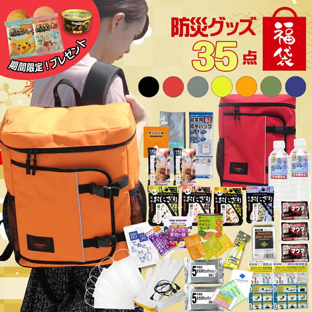 プレゼント付き 福袋 2026 防災セット 35点 リーベン リュック付き 防災グッズ 非常用持出袋 軽量 防災リュック 307 5年保存水 おにぎり ゼリー リュック 1人用 災害対策 地震 反射 リフレクター 家族分 避難グッズ 避難 非常食 ウェットティッシュ クリスマス|chama_cha