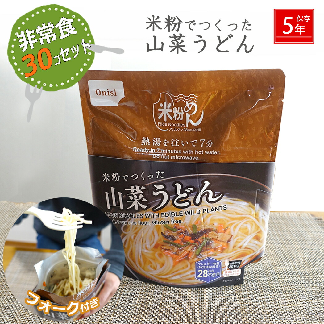 防災 山菜うどん 30個仕掛ける 尾西 物打ちだけ 5年保護すること 米粉 うどん 詰め替え用 積みたてる用 非常食 防災 保護すること食 不仕合わせ打つ手 衝撃打つ手 防災設備 防災仕掛ける 駆け込み寺グッズ 身寄り 駆け込み寺設備 難民キャンプ アウトドア udon  買い溜める