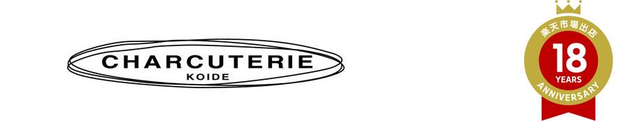 Charcuterie Koide:自家製ロースハム,ベーコン,ソーセージ,デリカを中心としたデリカテッセン