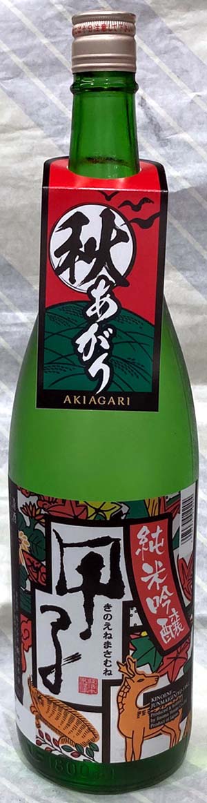 楽天市場】甲子（きのえね）純米吟醸 秋あがり 720ml【千葉県酒々井町 飯沼本家】：酒専門店 知多繁 楽天市場店