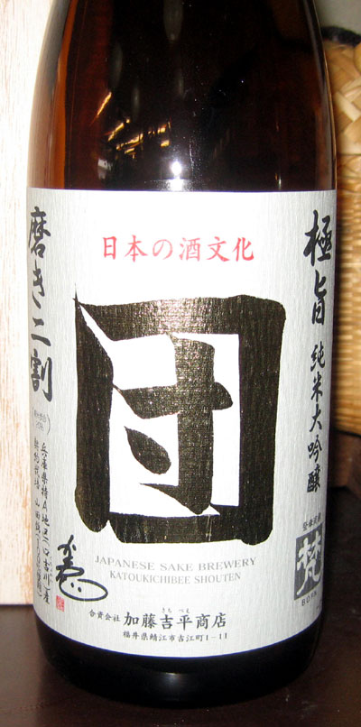 梵（ぼん）　純米大吟醸　団　磨き２割 1.8L【福井県鯖江市　加藤吉平商店の限定日本酒】