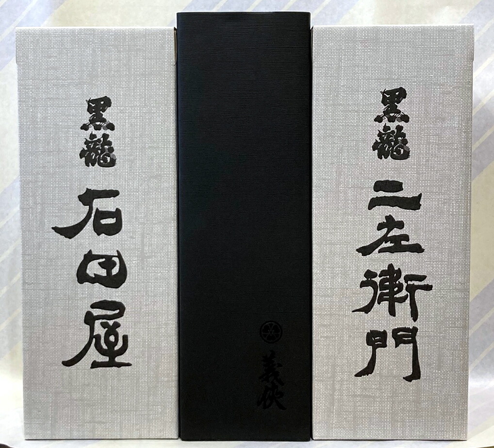 楽天市場】【送料無料】黒龍極上3本セット（石田屋・二左衛門