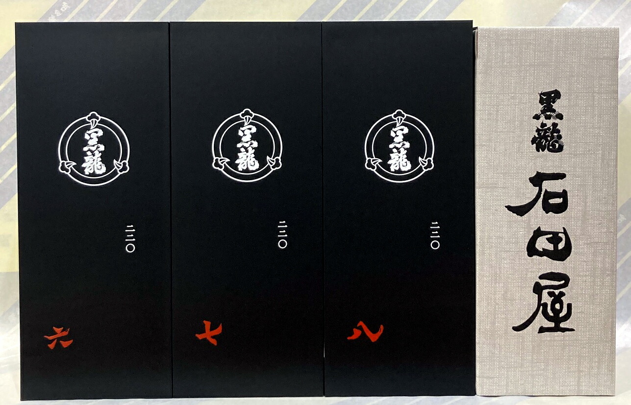 楽天市場】【送料無料】黒龍極上3本セット（石田屋・二左衛門・純米大