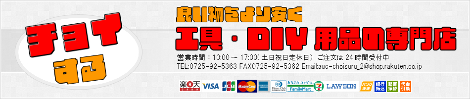 チョイする　楽天市場店：自動車/バイク/DIY工具専門ショップ