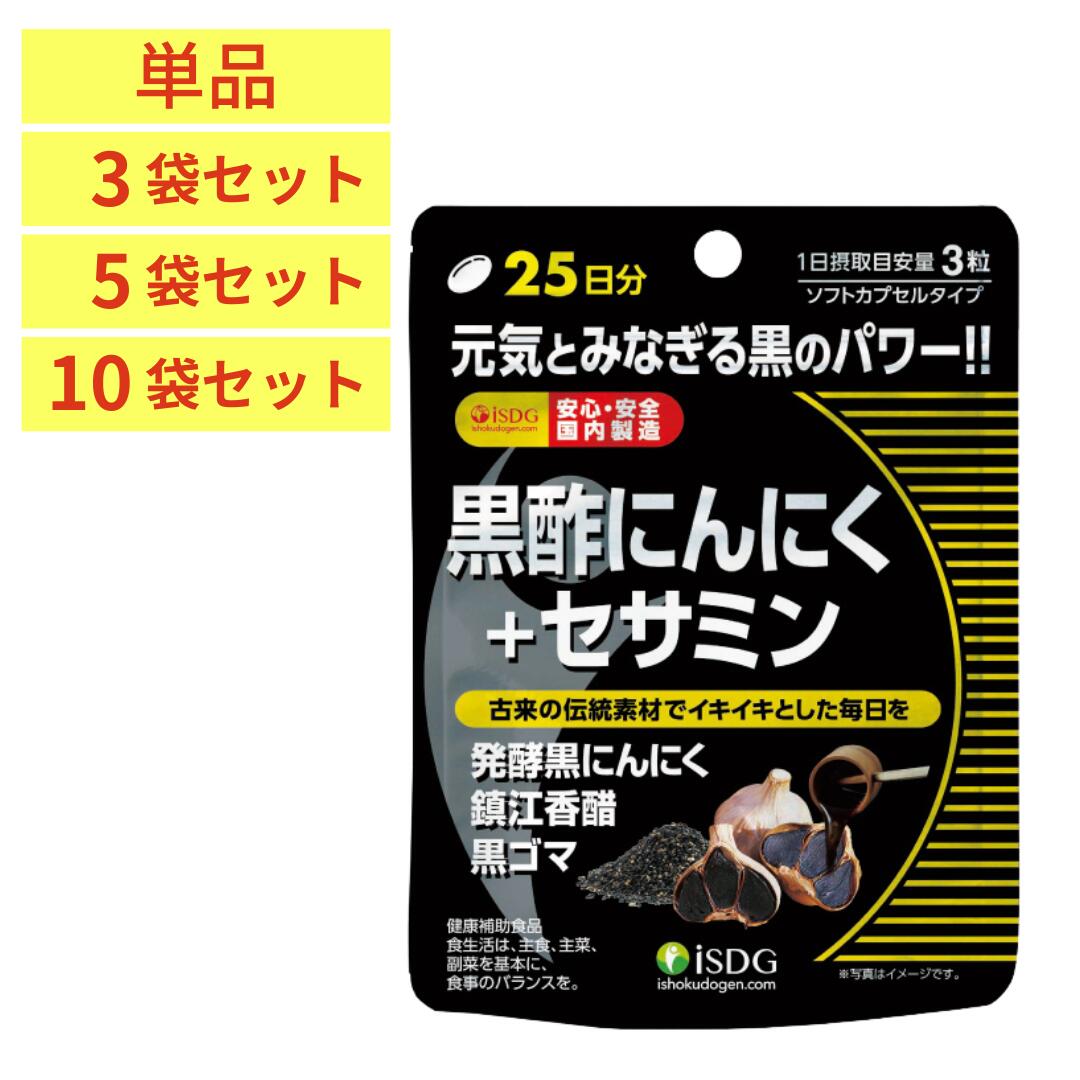 ＼14日20時～先着5名様・10％OFFクーポン／ 黒酢にんにく ＋ セサミン サプリメント 75粒 25日分 1袋 3袋 5袋 10袋 セット 黒酢 黒にんにく 黒ゴマ にんにくサプリ アミノ酸 元気習慣 活力 健康習慣 サプリ ダイエット 健康食品 健康補助食品 医食同源ドットコム 送料無料