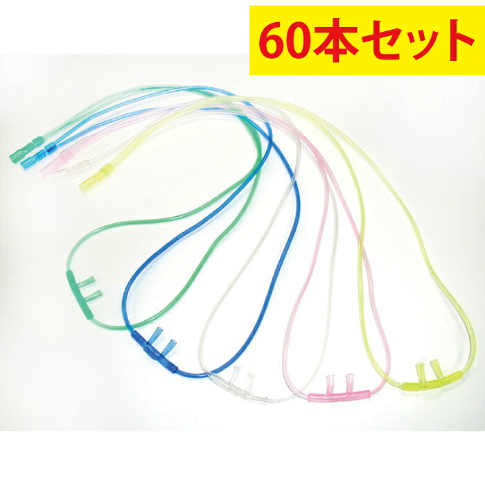 鼻腔カニューレ 60本セット 54cm 鼻 鼻腔 カニューレ カニューラ 酸素 酸素吸入 酸素供給 5色 イエロー ピンク クリア ブルー グリーン 送料無料|メディネスヘルスラボ