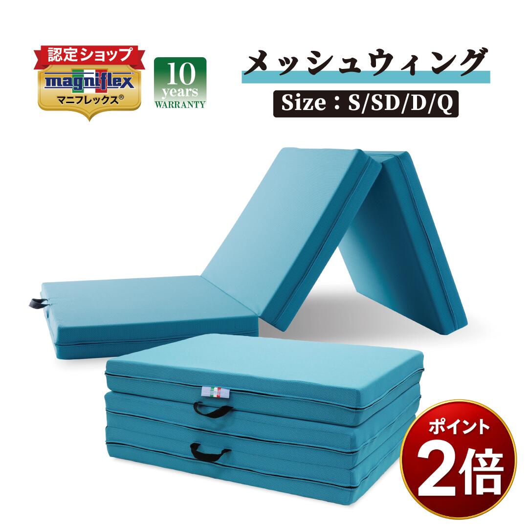 ＼7/19 20:00～ポイント2倍／【 送料無料 】 メッシュウィング ミッドブルー マニフレックス 三つ折り マットレス 10年保証 正規販売店 シングル セミダブル ダブル クイーン マット 睡眠 熟睡 快眠 安眠 寝具 腰痛 腰痛対策 高反発 高反発マットレス｜メディネスヘルスラボ 35,607円