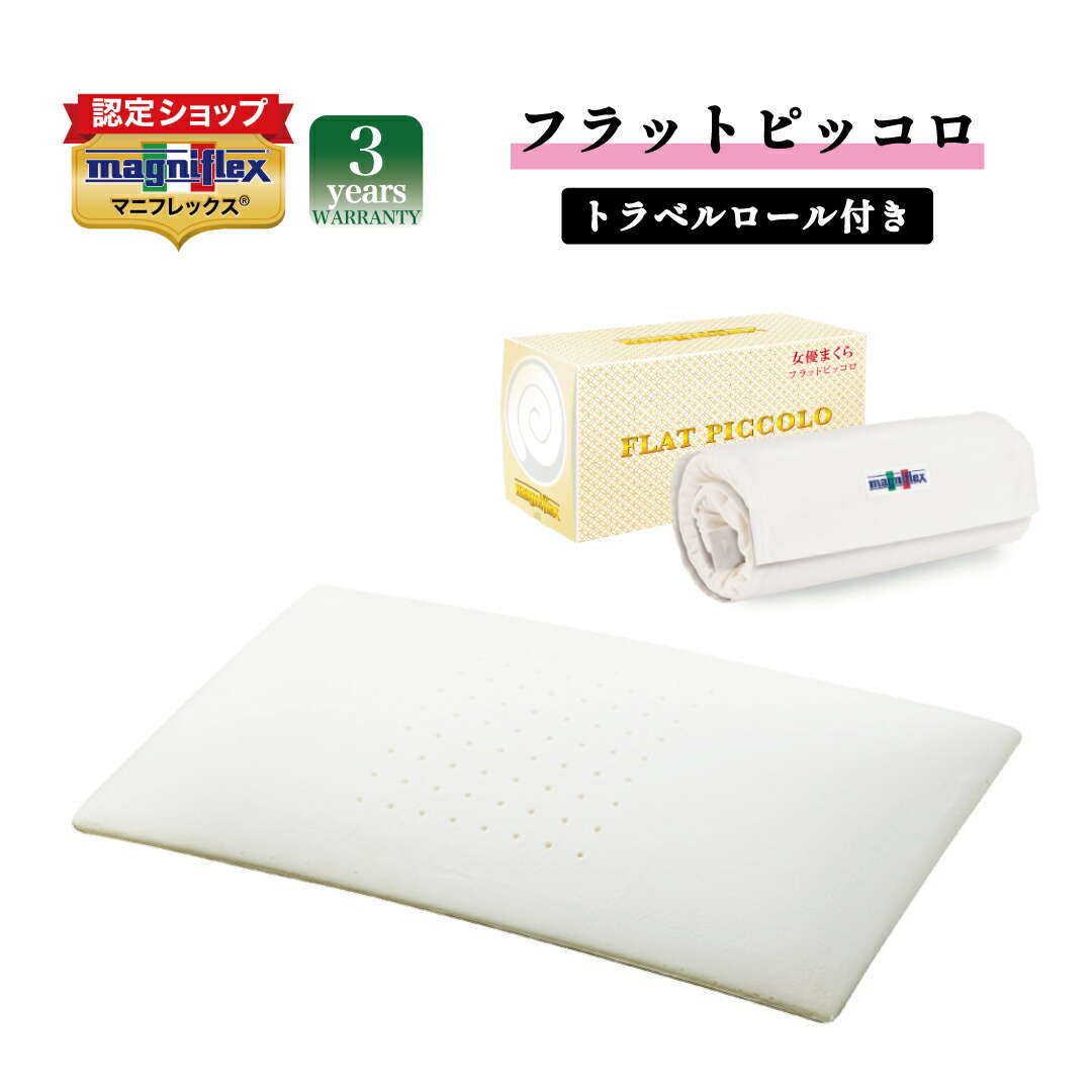 楽天市場】枕 マニフレックス フラット ピッコロ 【ホワイト