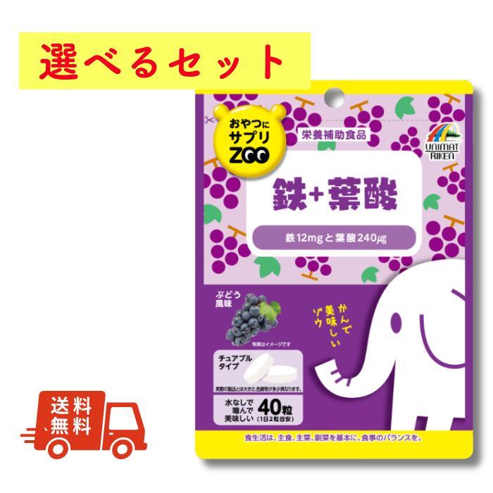 【楽天市場】\選べるセット/ おやつにサプリZOO 鉄+葉酸(袋タイプ)40粒 1日2粒 20日分 ユニマットリケン こども 大人 チュアブル ...