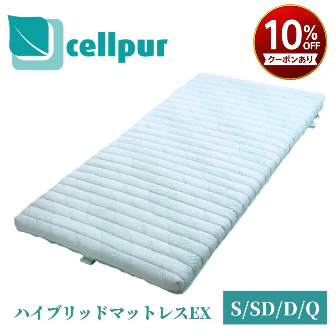 ＼10％OFFクーポンあり 7/26 1:59まで／ セルプール ハイブリッドマットレスEX 正規品 cellpur マットレス シングル セミダブル ダブル クイーン ウレタン リラックス テンセル 睡眠 快眠 安眠 熟睡 高反発 高密度 高品質 篠原化学｜メディネスヘルスラボ