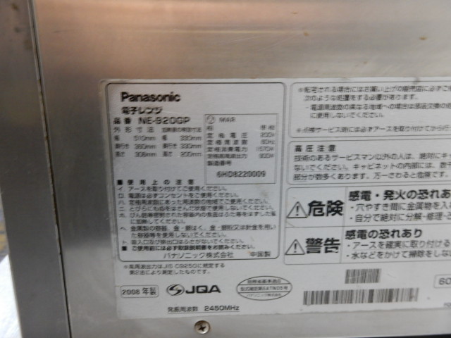 西専用 2008年製 NE-920G 60Hz専用 単相200V 電子レンジ 業務用 パナソニック 西専用 2008年製 NE-920G 60Hz専用 単相200V 電子レンジ 業務用 パナソニック