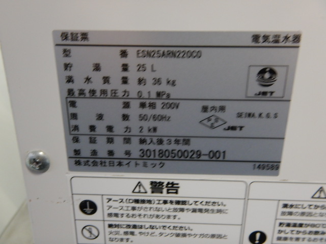 イトミック 電気温水器 25L 2019年購入 単相 生活家電 その他 【送料