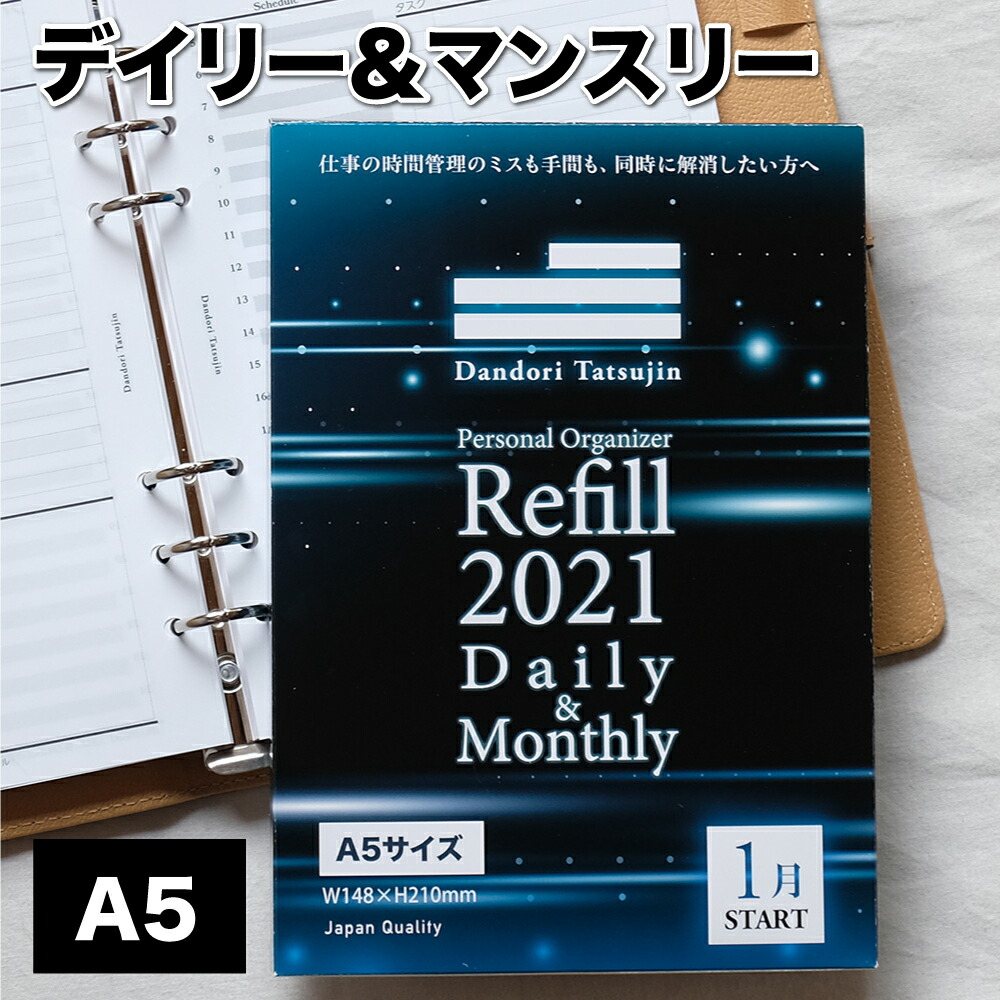 楽天市場 システム手帳 リフィル 21年 1月始まり A5 A5 6穴 仕事管理術 デイリー 月間 スケジュール タスク管理 目標 1月始まり 1 000人の声を元に開発 リフィル 6穴 手帳用紙 手帳 レフィル 中身 レフィール クレアオンライン