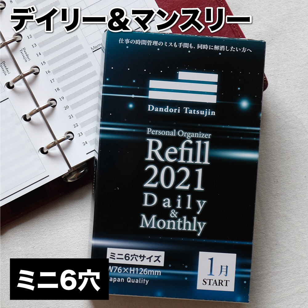 楽天市場 システム手帳 リフィル 21年 4月はじまり 聖書 サイズ 6穴 仕事管理術 バイブル 1 000人の声を元に開発 デイリー タスク 目標 デイリー マンスリー スケジュール 4月始まり 6穴 手帳 レフィル 月曜始まり 月間 バーチカル 中身 リファイル クレアオンライン