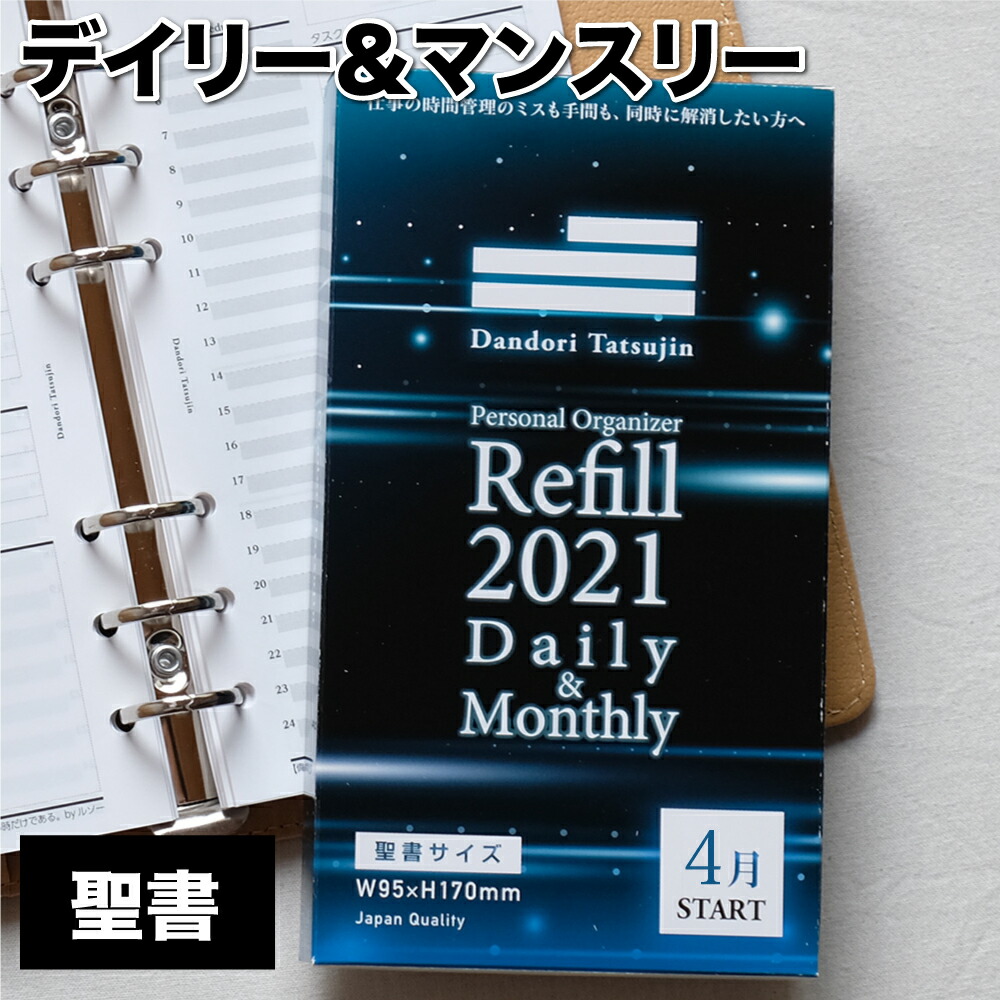 楽天市場 システム手帳 リフィル 21年 4月はじまり 聖書 サイズ 6穴 仕事管理術 バイブル 1 000人の声を元に開発 デイリー タスク 目標 デイリー マンスリー スケジュール 4月始まり 6穴 手帳 レフィル 月曜始まり 月間 バーチカル 中身 リファイル クレアオンライン