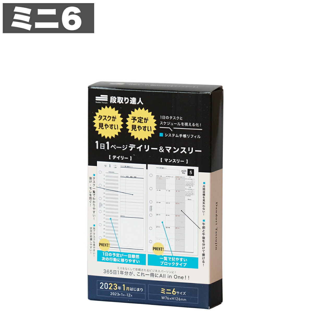 高質 《土日もあす楽》 段取り達人 システム手帳 ミニ6穴 リフィル 2023年 1月始まり ミニ6穴サイズ 6穴 仕事管理術 デイリー 月間  スケジュール タスク管理 目標 手帳用紙 手帳 レフィル 中身 レフィール modultech.pl