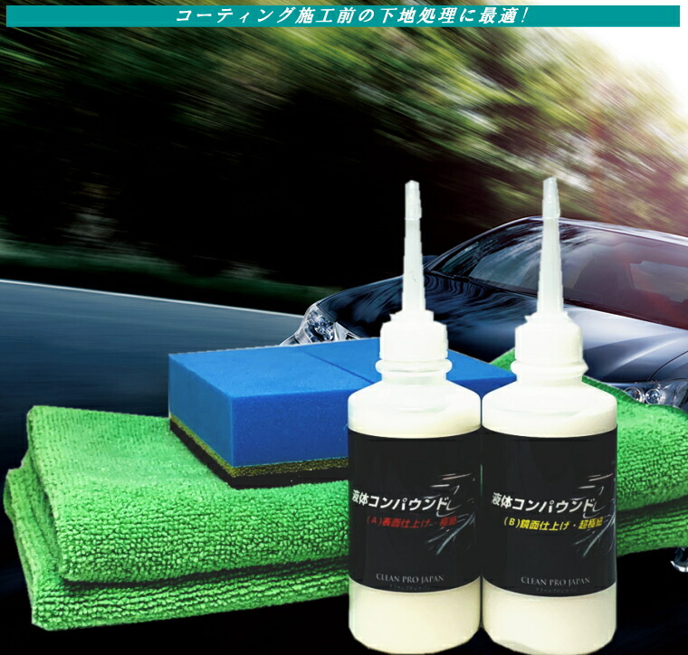 楽天市場 コンパウンド 極細 超極細 傷とり 水垢落とし 研磨 スポンジ クロス 下地処理 コーティング下地 クリーンプロジャパン