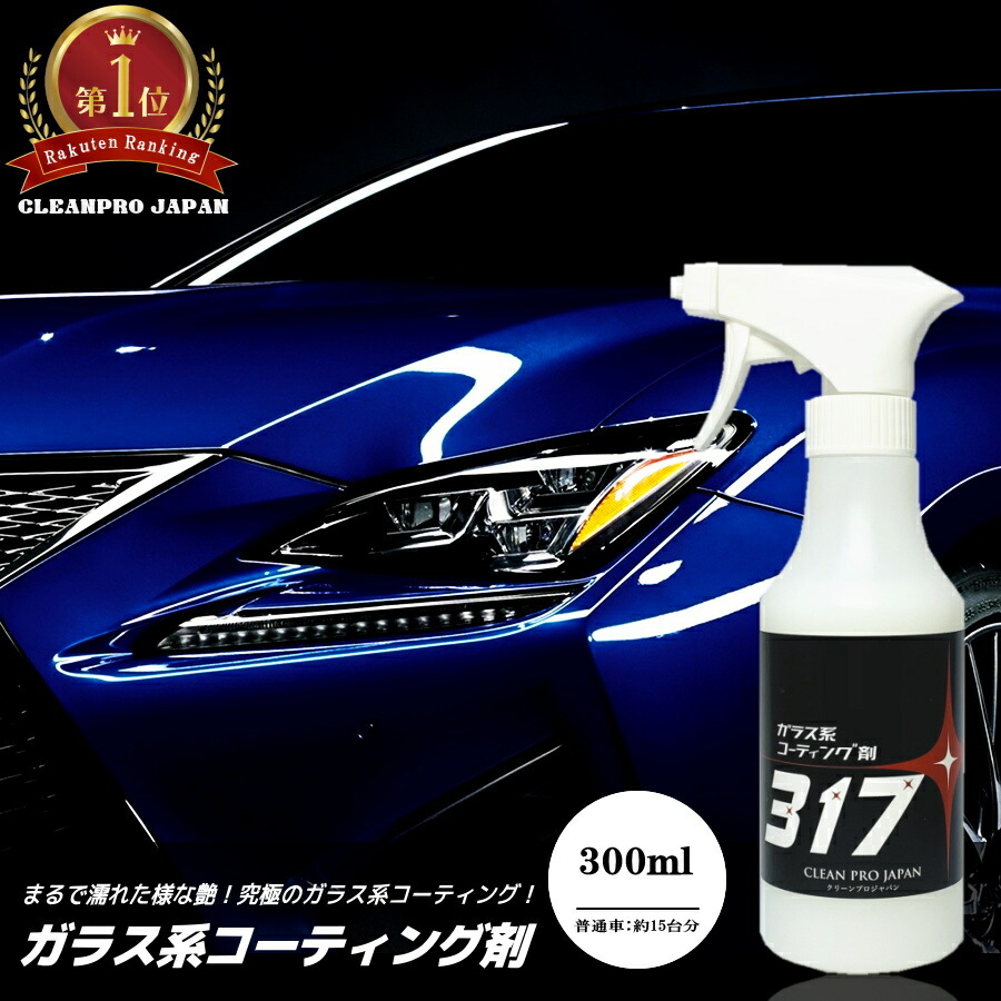 楽天市場】【公式】コーティング剤 車 コーティング剤 317 （100ml単品）樹脂 ランキング ガラス系コーティング剤 撥水 ガラスコーティング剤 車  バイク 洗車 耐久 紫外線 UV 透明 ツヤ 艶 保護 濡れ艶 艶出しコート 超撥水 洗車 ワックス 簡単 おすすめ メンテナンス ...