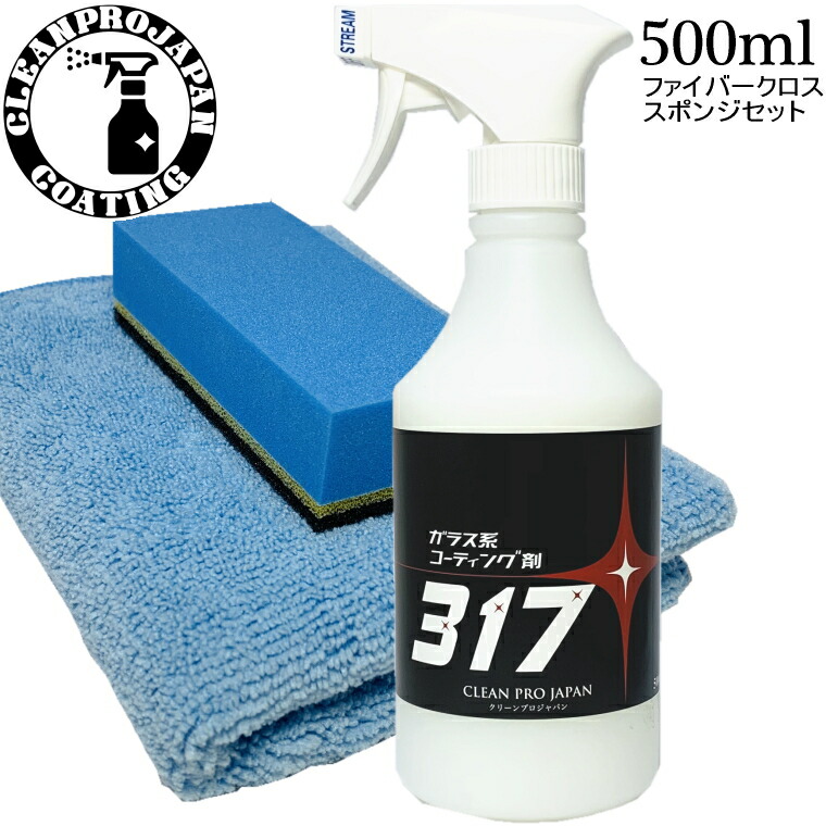 本命ギフト コーティング剤 車 コーティング剤 全色対応 車 車 超撥水 ポリマー カーケア用品 317 500mlクロスセット ガラス系コーティング剤 バイク バイク 洗車 送料無料車用品 バイク用品 磨き クリーンプロジャパン 送料無料 クリーンプロジャパンコーティング