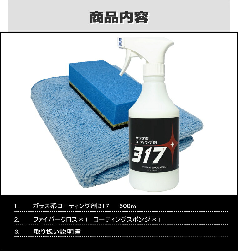 本命ギフト コーティング剤 車 コーティング剤 全色対応 車 車 超撥水 ポリマー カーケア用品 317 500mlクロスセット ガラス系コーティング剤 バイク バイク 洗車 送料無料車用品 バイク用品 磨き クリーンプロジャパン 送料無料 クリーンプロジャパンコーティング