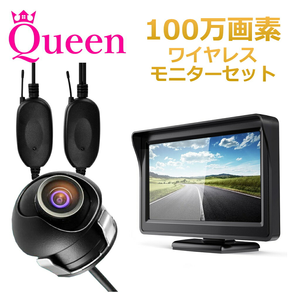 楽天市場 本日 無条件10 Off 最大46 還元 バックカメラ モニター セット モニターセット 24v 汎用 後付け 車 超小型 埋め込み 12v 100万画素 サイドカメラ フロントカメラ バックカメラセット 超広角 ワイヤレス対応 Queen製 Jesbasaro