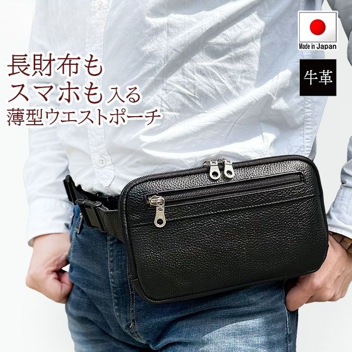 牛革 ウエストポーチ 薄型 日本製 メンズ レディース ウエストバッグ 本革 旅行 バッグ YKKファスナー 軽量240g 両開き ファスナー 背面メッシュ