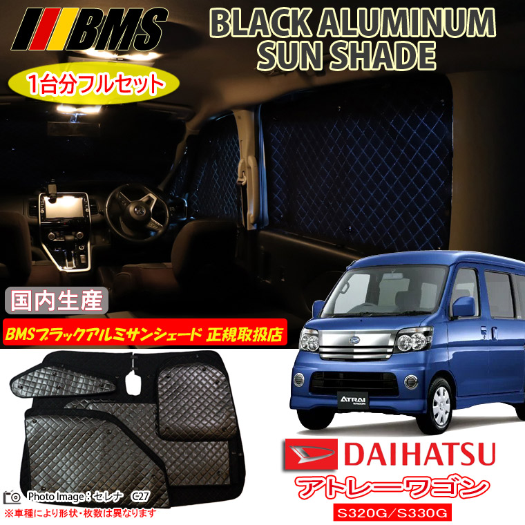 ダイハツ アトレーワゴン S320G/S330G BMS ブラックアルミサンシェード 全窓分 日本製 正規取扱店 車 アルミサンシェード サンシェード カーサンシェード 車用サンシェード シェード フロント サイド 後部座席 ビーエムエス｜通信販売専門店 コクーン