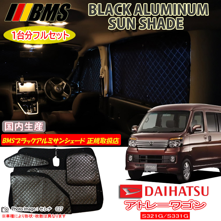 ダイハツ アトレーワゴン S321G/S331G BMS ブラックアルミサンシェード 全窓分 日本製 正規取扱店 車 アルミサンシェード サンシェード カーサンシェード 車用サンシェード シェード フロント サイド 後部座席 ビーエムエス｜通信販売専門店 コクーン
