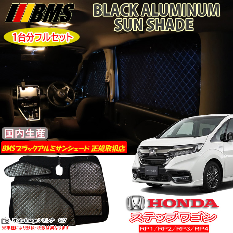 【MAX3000円OFFクーポン配布中 土日限定】 ホンダ ステップワゴン RP1/RP2/RP3/RP4 BMS ブラックアルミサンシェード 全窓分 日本製 正規取扱店 車 アルミサンシェード サンシェード カーサンシェード 車用サンシェード シェード フロント サイド 後部座席 ビーエムエス