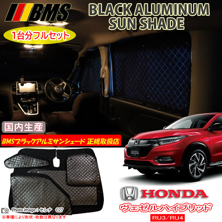 ホンダ ヴェゼルハイブリッド RU3/RU4 BMS ブラックアルミサンシェード 全窓分 日本製 正規取扱店 車 アルミサンシェード サンシェード カーサンシェード 車用サンシェード シェード フロント サイド 後部座席 ビーエムエス｜通信販売専門店 コクーン
