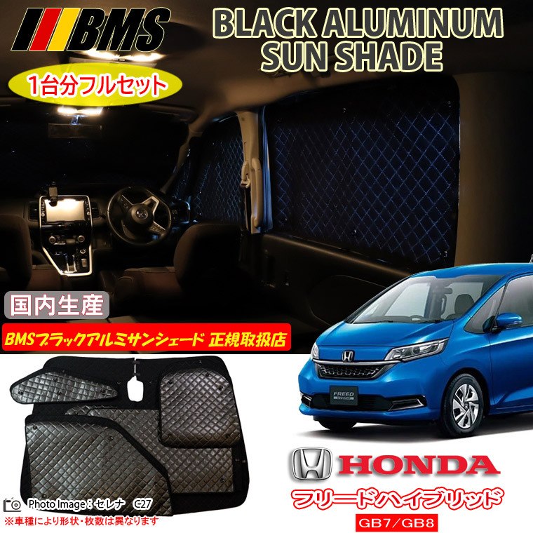 【MAX3000円OFFクーポン配布中 土日限定】 ホンダ フリードハイブリッド GB7/GB8 BMS ブラックアルミサンシェード 全窓分 日本製 正規取扱店 車 アルミサンシェード サンシェード カーサンシェード 車用サンシェード シェード フロント サイド 後部座席 ビーエムエス