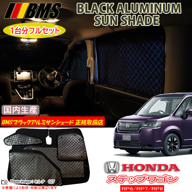 【受注生産 BMS】ホンダ ステップワゴン RP1 RP2 RP3 RP4 高機能 ハイグレードタイプ ブラックアルミ サンシェード BMS フルセット 遮熱 日よけ カー用品 パーツ ホンダ ステップワゴン RP1/RP2/RP3/RP4 BMS ブラックアルミ