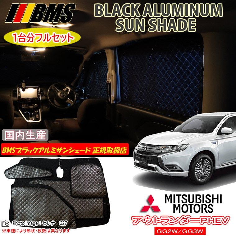 アウトランダーPHEV GN0W BMSブラックアルミサンシェード 楽天市場】アウトランダーPHEV GN0WBMS ブラックアルミ