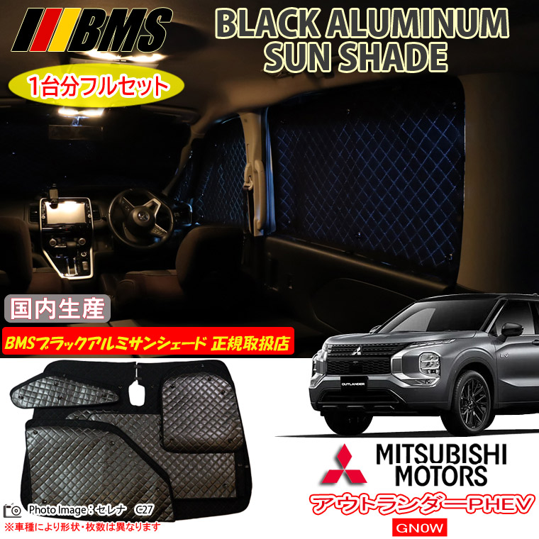 ミツビシ アウトランダーPHEV GN0W BMS ブラックアルミサンシェード 全窓分 日本製 正規取扱店 車 アルミサンシェード サンシェード カーサンシェード 車用サンシェード シェード フロント サイド 後部座席 ビーエムエス｜通信販売専門店 コクーン