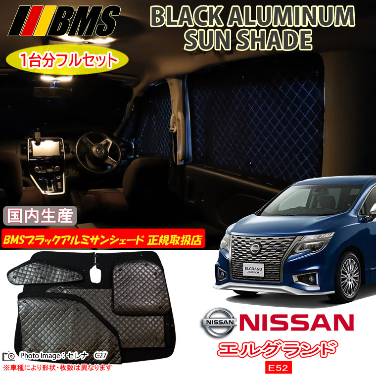 【MAX3000円OFFクーポン配布中 土日限定】 ニッサン エルグランド E52 BMS ブラックアルミサンシェード 全窓分 日本製 正規取扱店 車 アルミサンシェード サンシェード カーサンシェード 車用サンシェード シェード フロント サイド 後部座席 ビーエムエス